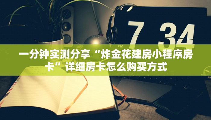 玩家攻略“微信拼三张金花房卡代理”获取房卡教程 