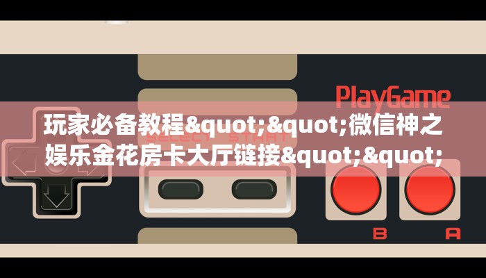 5秒懂房卡“南游(新版)房卡”详细房卡教程