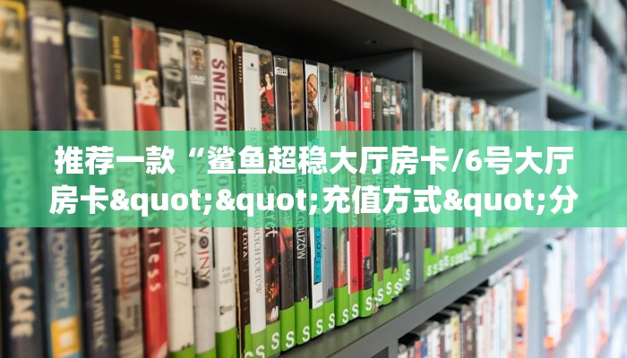 一分钟了解""蛮族大厅正版微信金花房卡”详细房卡教程