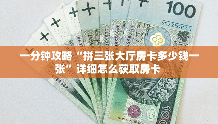 全攻略普及""超凡大厅链接金花房卡""购买联系方式"房卡充值教程