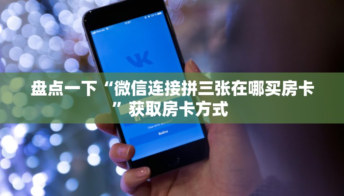 2秒独家揭密“神速微信金花链接房卡充值房卡在哪获取”详细房卡