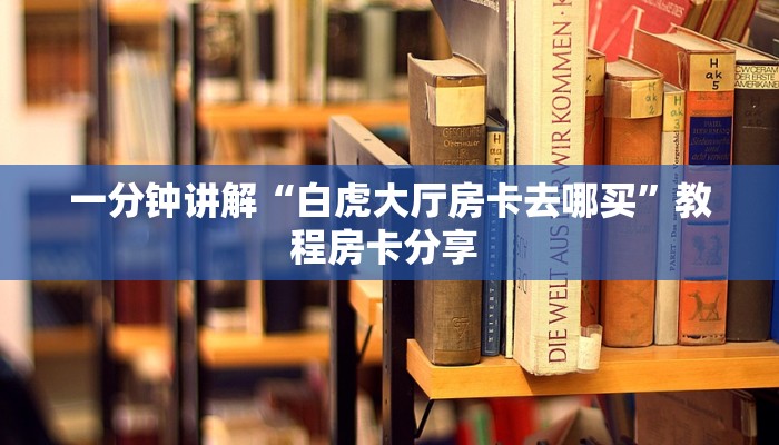 实测分享""玄武微信牛牛链接房卡充值游戏代理”详细房卡教程
