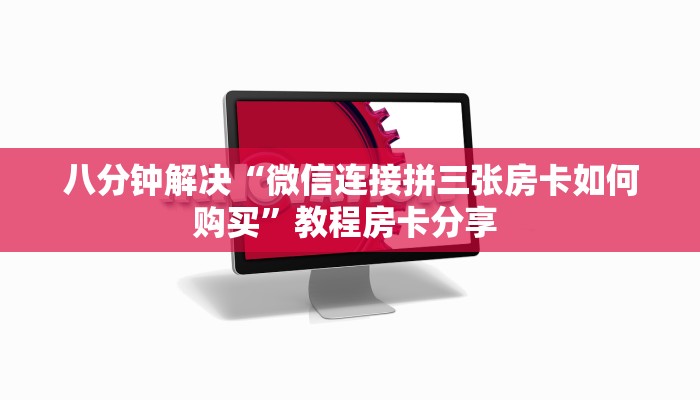 秒懂房卡“紫游大厅怎么开房卡”房卡获取方式