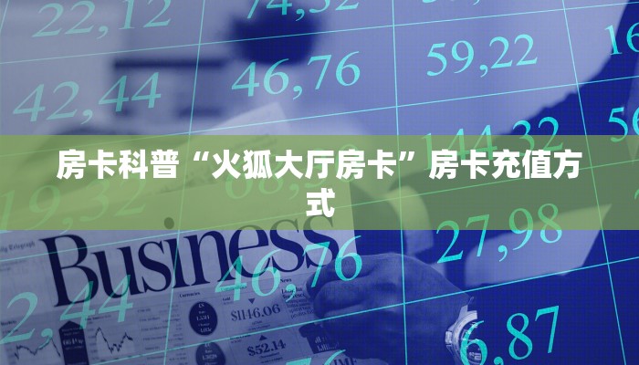 三秒盘点""牛魔王金花房卡充值”获取房卡怎么购买教程