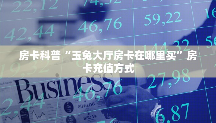 秒懂普及""乐乐牛牛房卡充值""在哪里可以拿到链接,充房卡