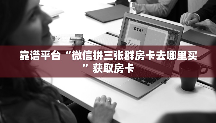 一分钟知道“新道游房卡在哪买”教程房卡分享