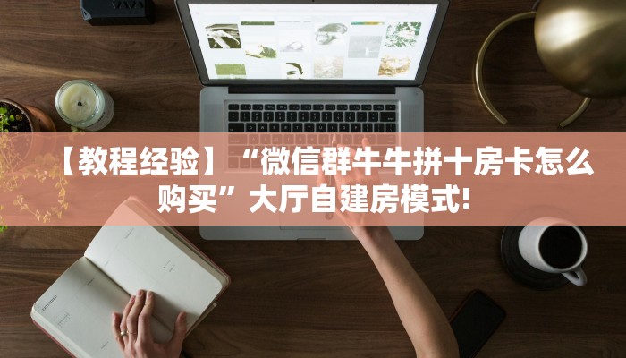 一分钟攻略""新鸿狐大厅怎么买房卡游戏代理”详细房卡教程