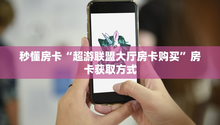 6秒盘点""微信金花房间飞鹰房卡充值""购买联系方式"房卡充值教程