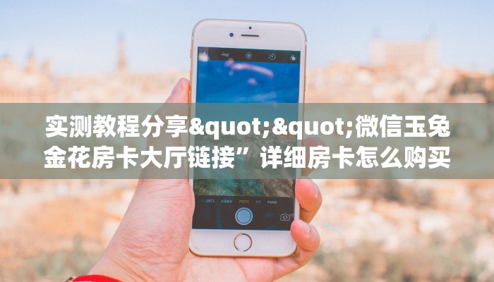6秒盘点""海洋世界牛牛房卡充值""怎么弄房卡"详细步骤分享