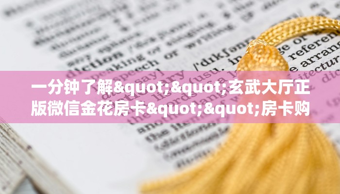 实测分享""伯爵乐娱微信牛牛链接房卡充值房卡在哪获取”详细房卡