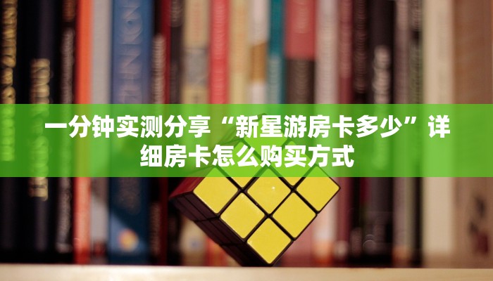 今日话题""双喜大厅房卡怎么弄/狂飙大厅房卡”详细房卡怎么购买