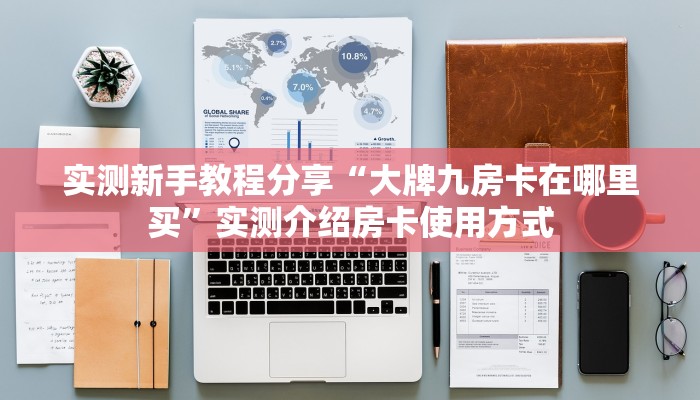 今日话题"“微信群里用链接玩牛牛房卡多少钱”获取房卡教程 