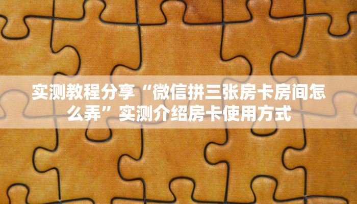 一分钟了解""卡农大厅正版微信金花房卡""怎么弄房卡"详细步骤分享