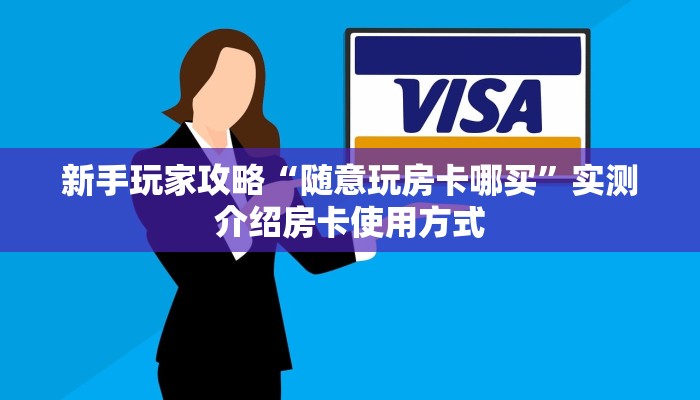 实测教程分享""卡丁互娱牛牛房卡充值怎么买”详细房卡怎么购买