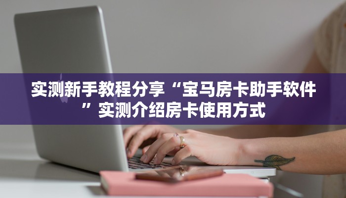 9秒了解""微信金花房间卡丁互娱房卡充值""低价获取"!’分享房卡给