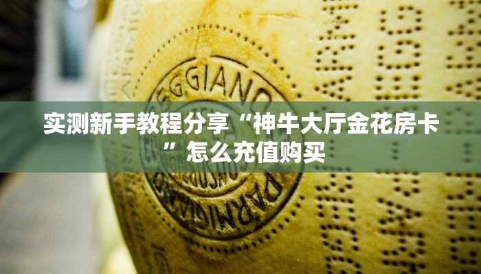 一分钟普及“新琉璃大厅链接牛牛房卡""购买渠道!房卡充值详细教程
