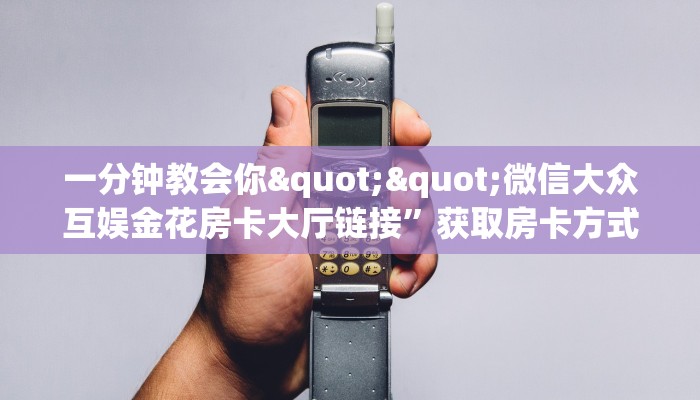 房卡教程经验“小拇指怎么开房卡”获取房卡经验