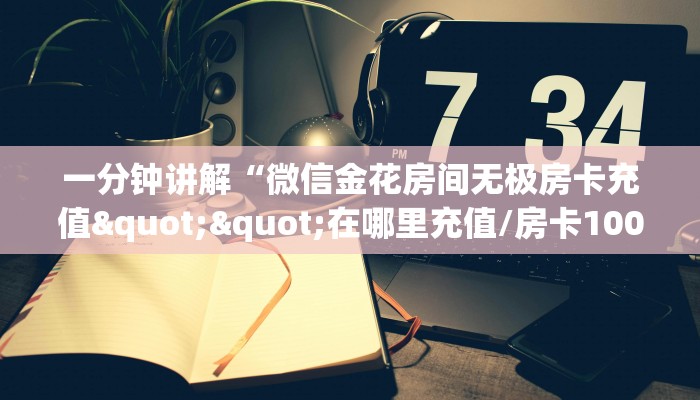 秒懂普及""红火金花房卡充值""在哪里充值/房卡100张多少钱