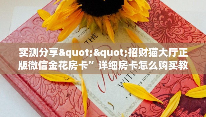 玩家必看“樱花之盛房卡客服”教程房卡分享