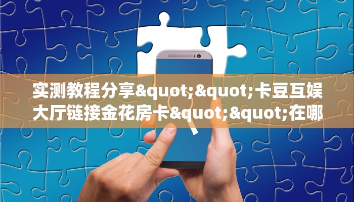 实操教程""新蓝鲸房卡""在哪里可以拿到链接,充房卡