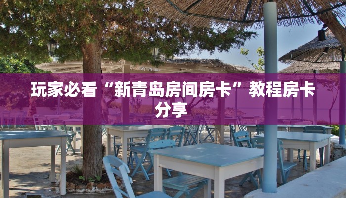 房卡教程经验“相蓬大厅怎么开房卡”获取房卡经验