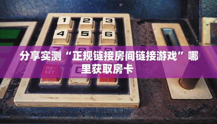 居家必备“九九联盟微信链接金花客服联系方式房卡”大厅自建房