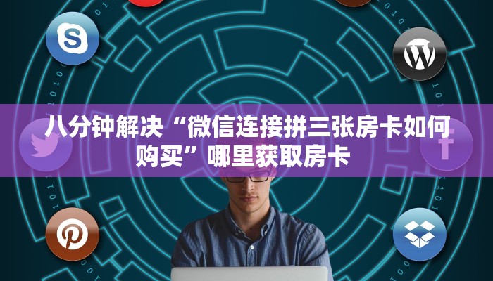 玩家必备教程""微信生肖马牛牛房卡大厅链接""怎么购买房卡‘获取