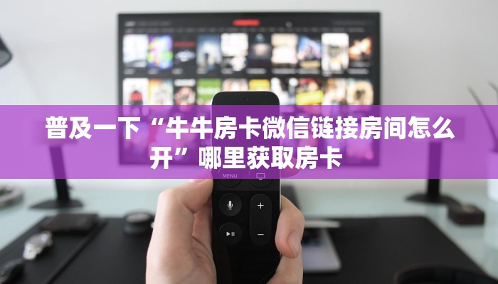今日话题""新奇玩乐大厅链接牛牛房卡”详细房卡怎么购买教程