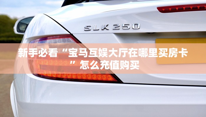 全攻略普及""新竹大厅链接金花房卡""在哪里充值/房卡100张多少钱