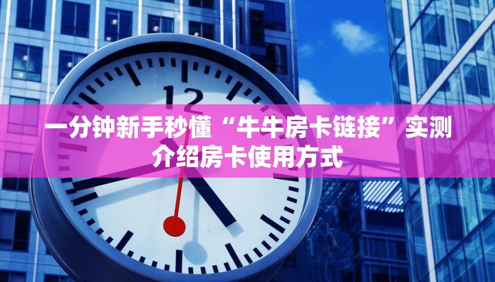一分钟知道“微信斗牛房卡怎么充值”教程房卡分享