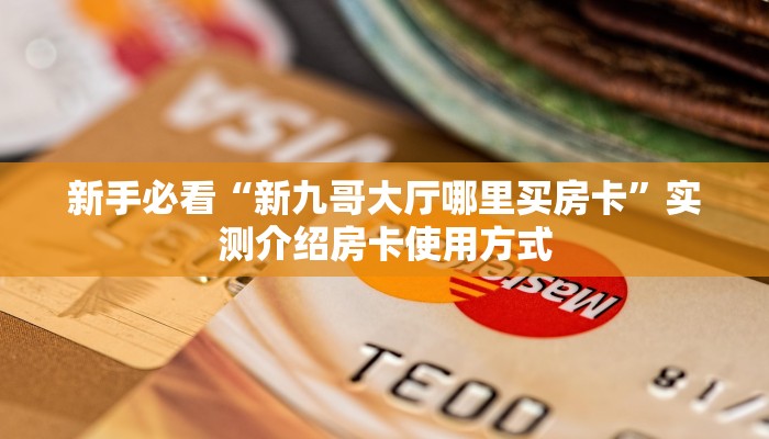 房卡教程经验“无极大厅房卡”获取房卡经验