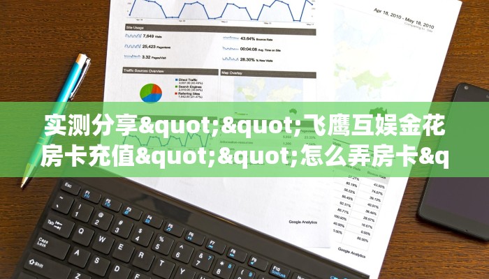 今日科普""西兵金花房卡充值""在哪里可以拿到链接,充房卡
