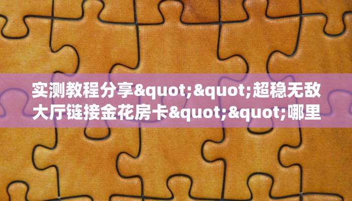 玩家必备教程""新果汁大厅链接牛牛房卡房卡在哪获取”详细房卡