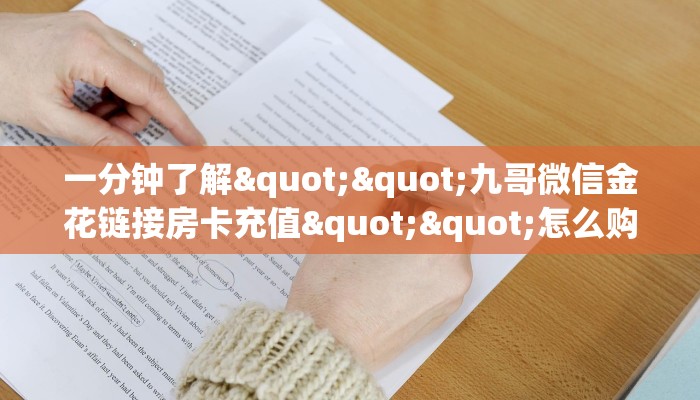 6秒盘点""新八戒牛牛房卡充值”获取房卡怎么购买教程