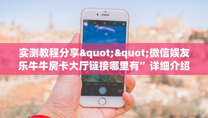 房卡教程经验""微信金花房间火凤悠闲房卡充值哪里有”详细介绍房卡