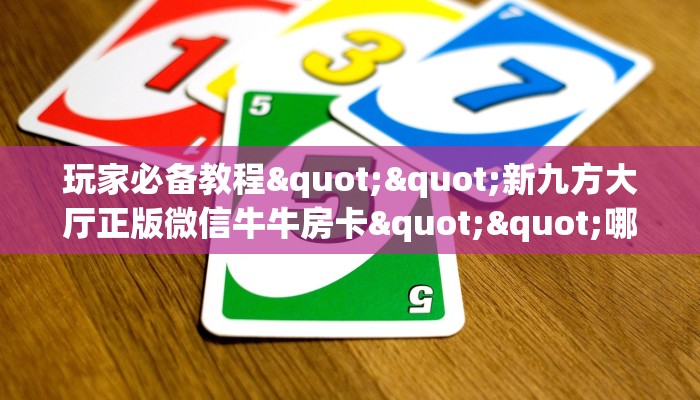 房卡教程经验""NAS微信牛牛链接房卡充值""房卡充值购买”详细房卡