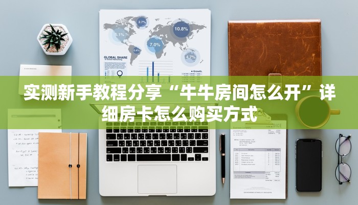 玩家必备教程""方块K金花房卡充值""哪里买房卡"获取链接多少