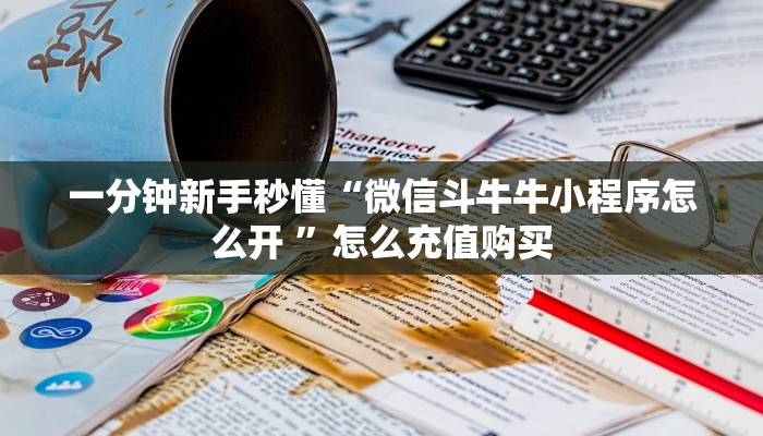 房卡秒懂“微信斗牛牛魔王房卡那里有”哪里获取房卡 