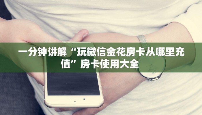 3秒了解分享""蝴蝶链接大厅房卡充值""充值方式"分享房卡给大家