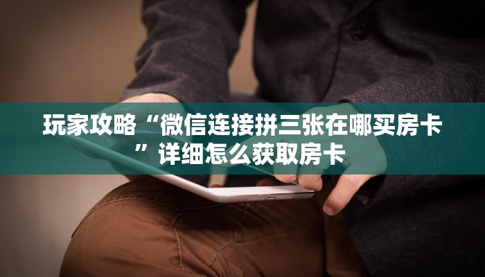9秒了解""微信蜜蜂金花房卡大厅链接”详细房卡教程