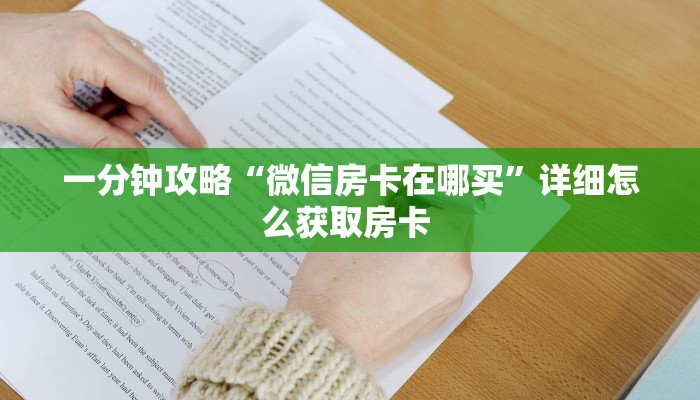 玩家攻略“微信群里用链接玩牛牛房卡代理”获取房卡方式 