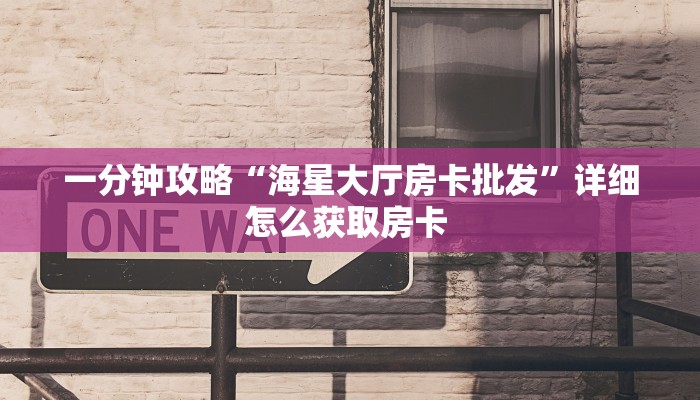 今日话题""牛魔王牛牛房卡充值”获取房卡怎么购买教程