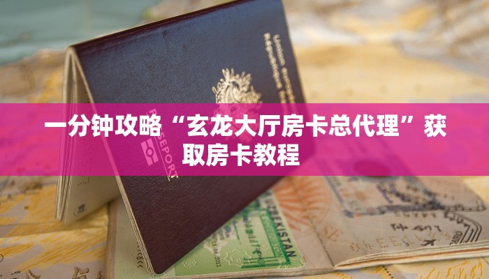 9秒了解""长虹牛牛房卡充值""如何获取房卡"详细提取教程!