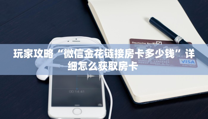 秒懂房卡“浣熊大厅怎么开房卡”房卡去哪里买