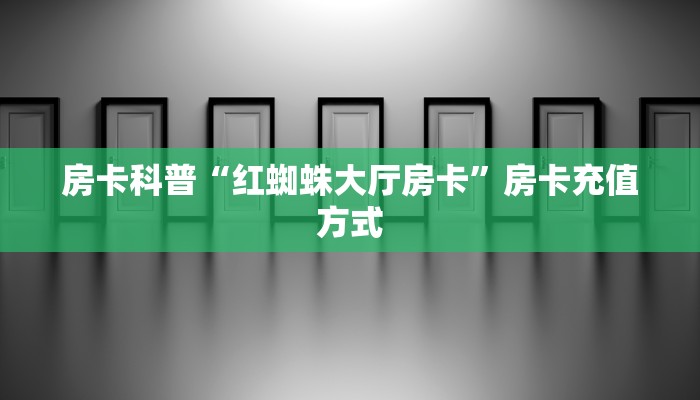 今日科普""微信辣椒互娱牛牛房卡大厅链接""房卡购买方法