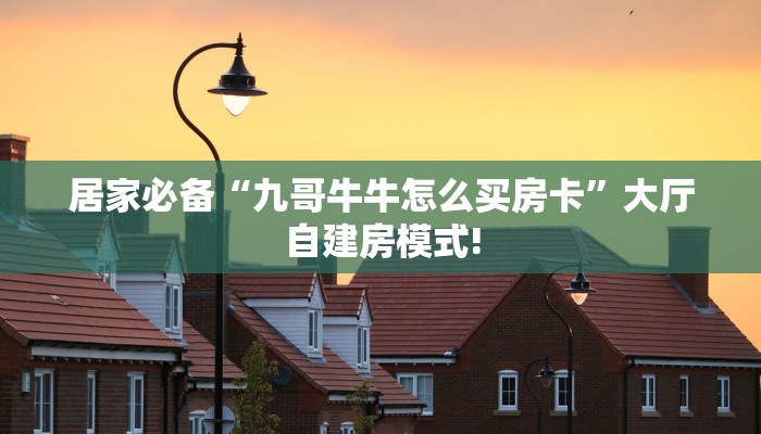 实测分享""天启牛牛房卡充值""怎么弄房卡"详细步骤分享!!!