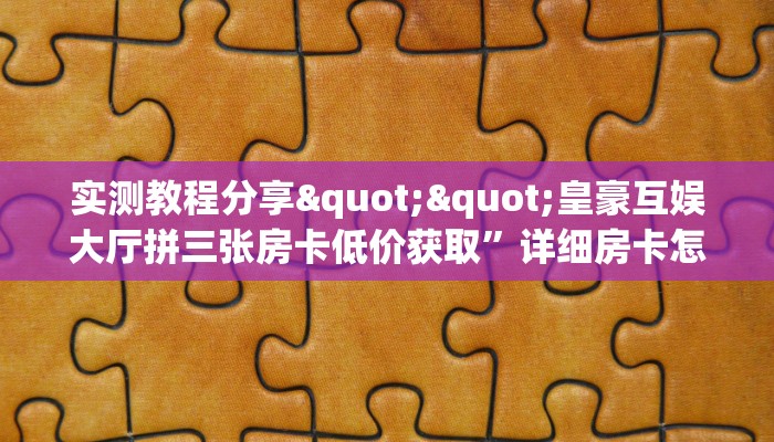 今日科普""微信金花房间链接/新天地大厅房卡哪里弄”详细房卡