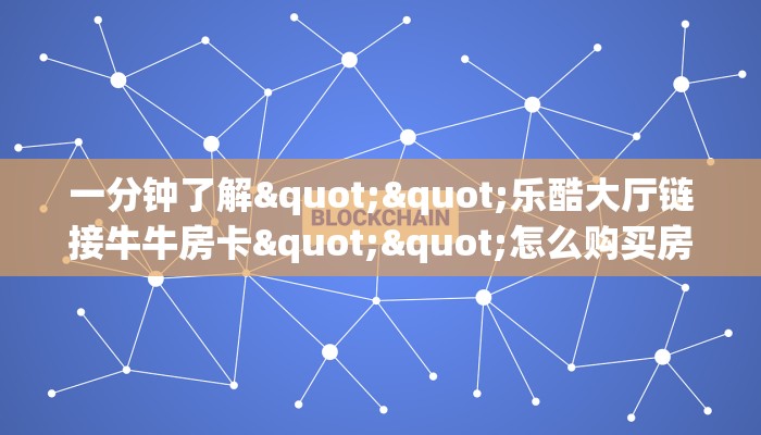 2秒独家揭密“神速微信金花链接房卡充值房卡在哪获取”详细房卡