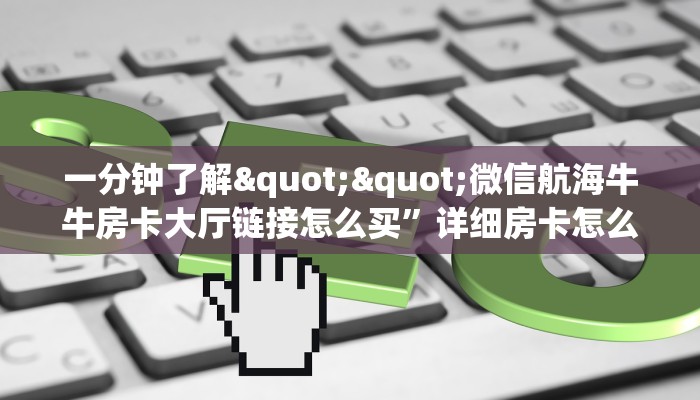 秒懂普及""鲨鱼众娱大厅正版微信金花房卡""怎么弄房卡"详细步骤