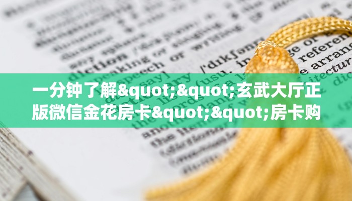 实操教程""西部大厅拼三张房卡低价获取游戏代理”详细房卡教程